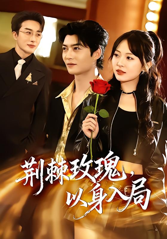 荆棘玫瑰，以身入局