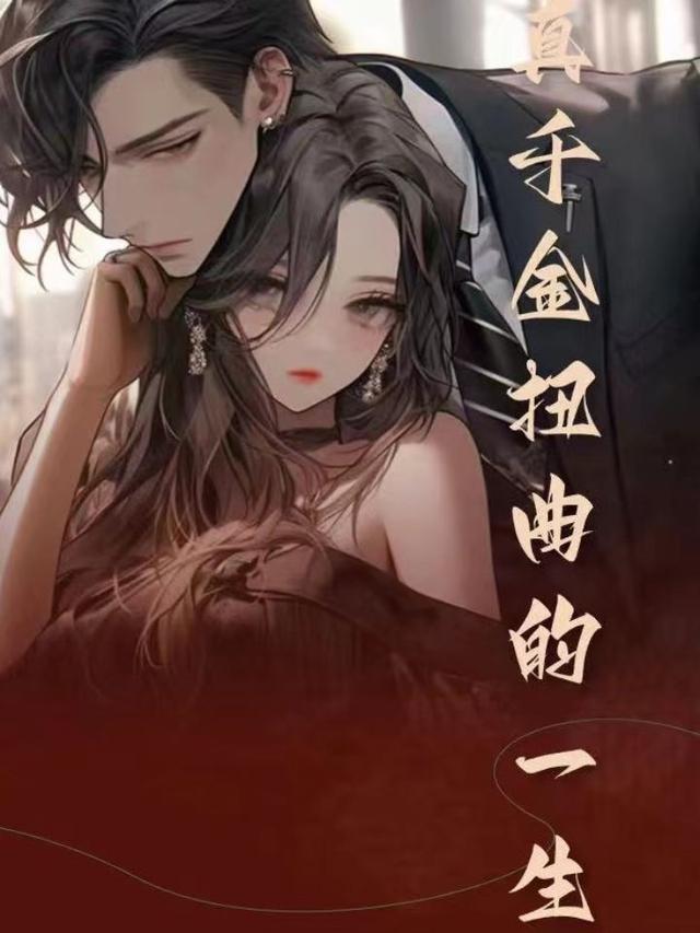 真千金扭曲的一生封面图