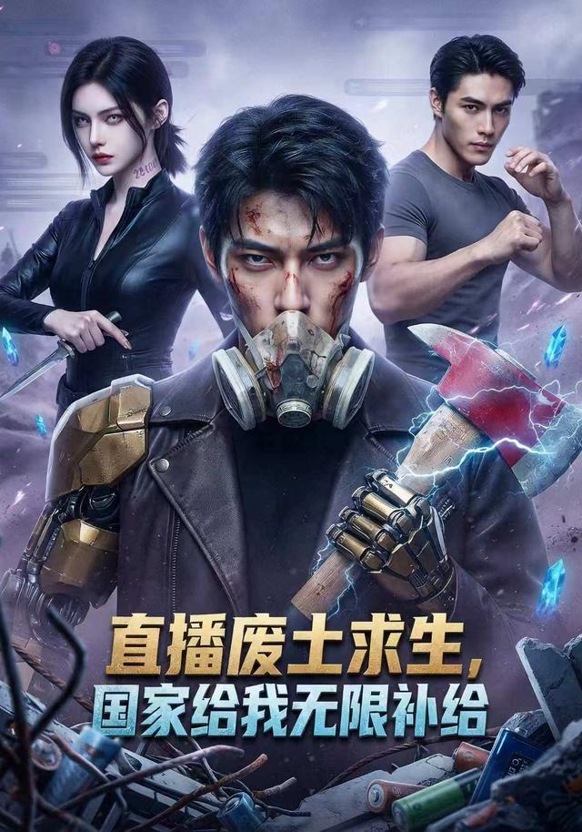 直播废土求生，国家给我无限补给