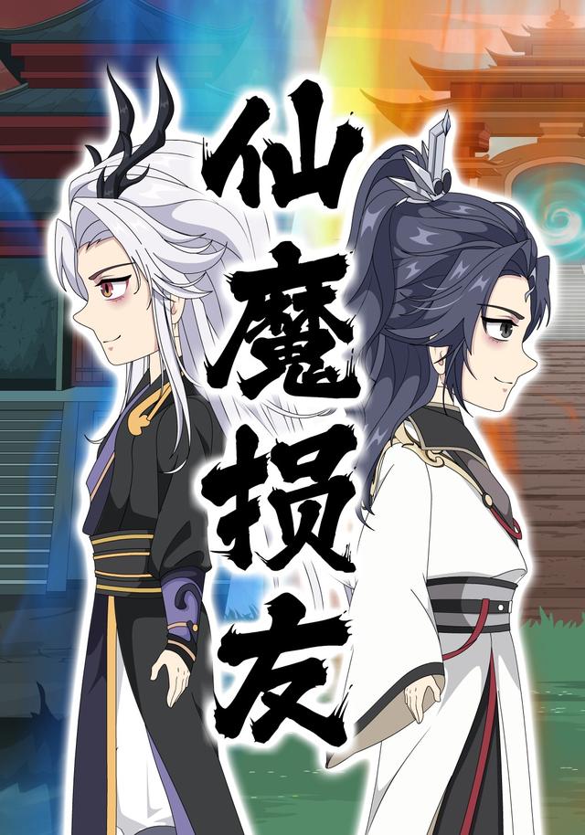 仙魔损友封面图