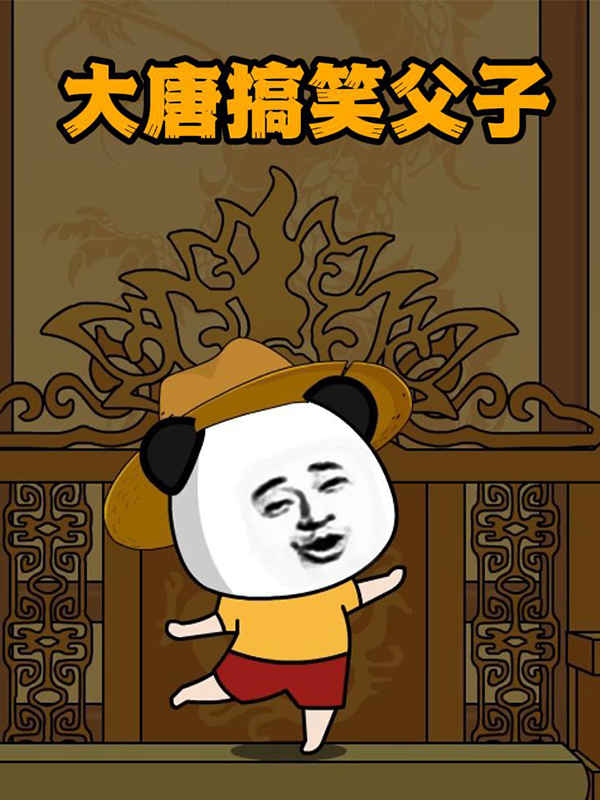 大唐搞笑父子封面图