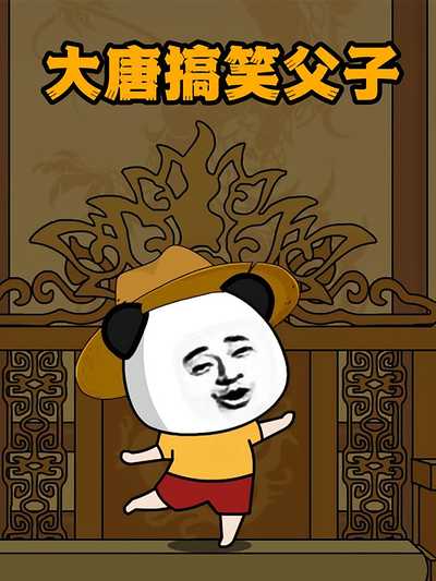 大唐搞笑父子封面图