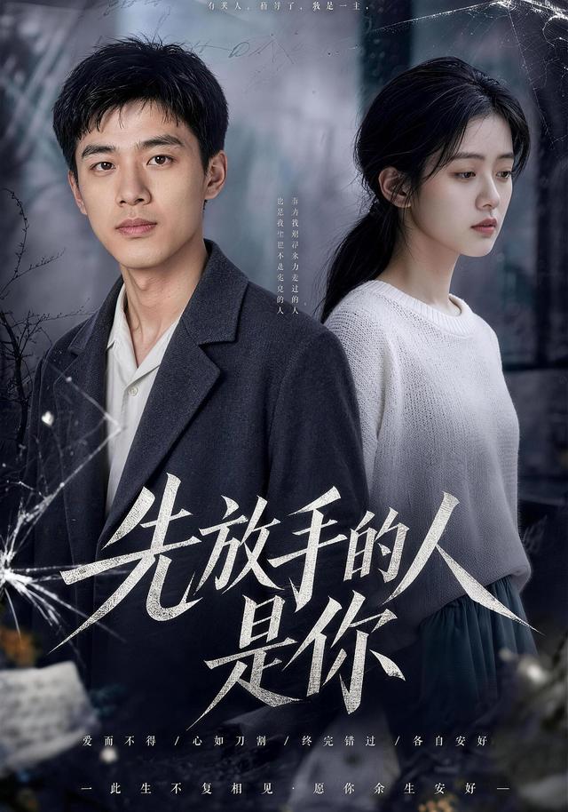 先放手的人是你 cover