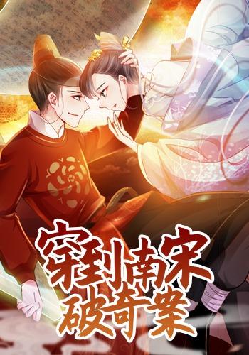 穿到南宋破奇案封面图