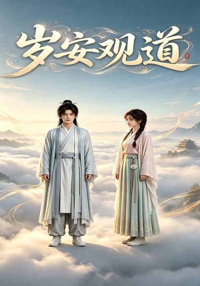 岁安观道 cover