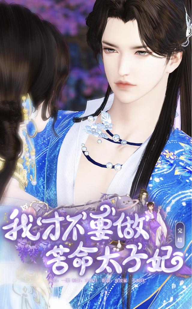 我才不要做苦命太子妃封面图