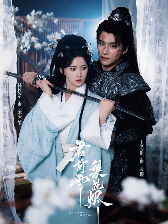 短剧《君前雪，梨花烬》海报