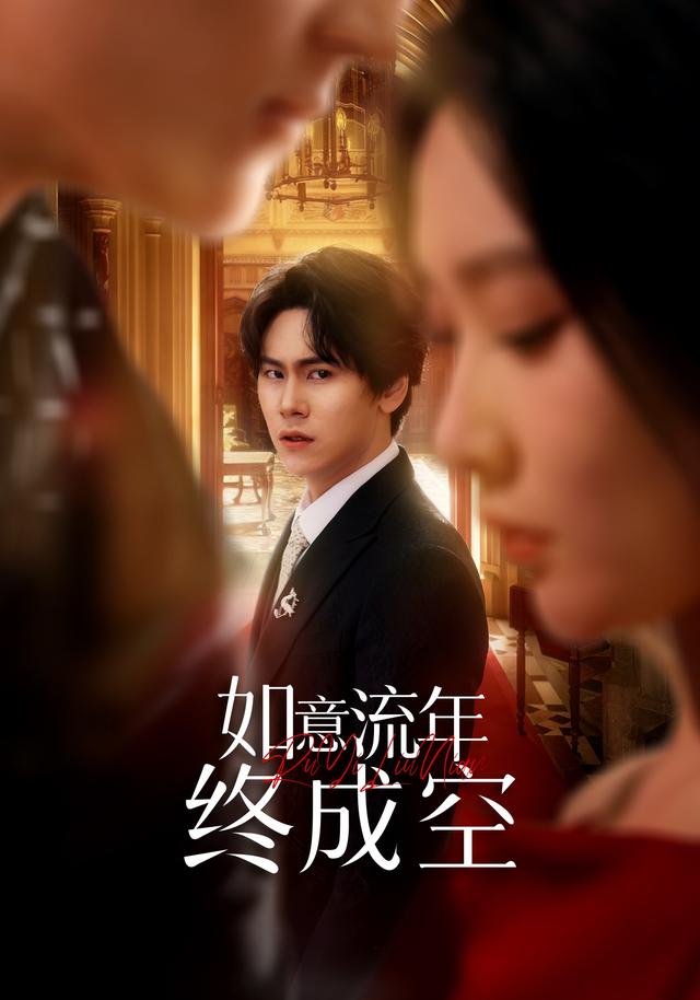如意流年终成空