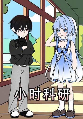 小时科研封面图