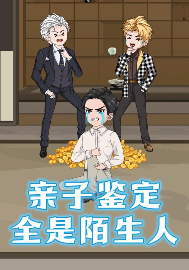 亲子鉴定全是陌生人封面图
