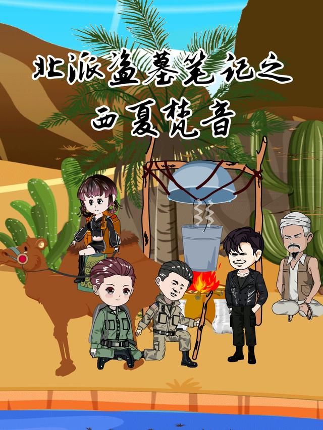 北派盗墓笔记之西夏梵音封面图