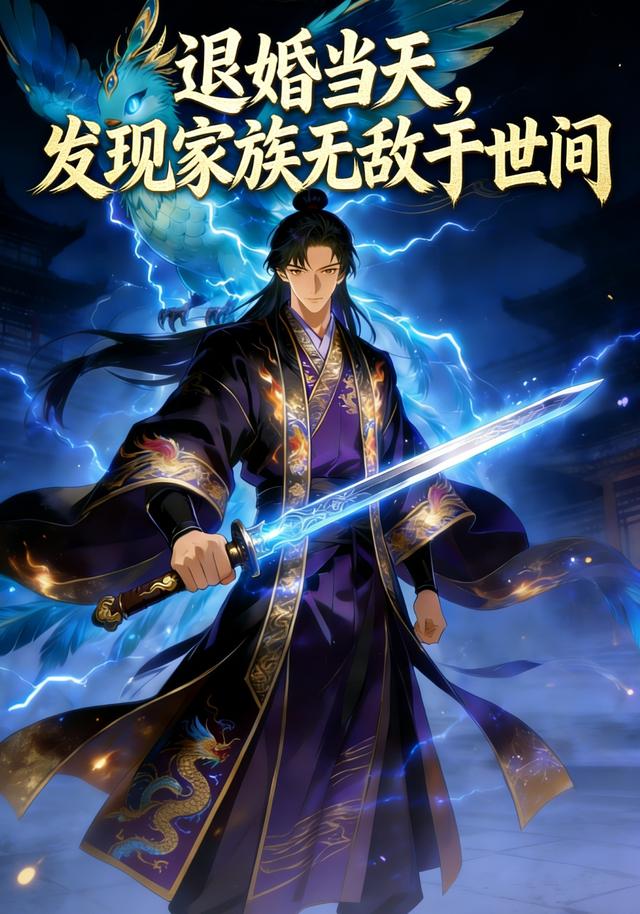 退婚当天，发现家族无敌于世间封面图