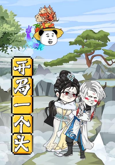 开局一个头封面图