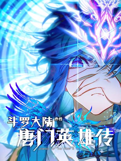 斗罗大陆外传唐门英雄传封面图