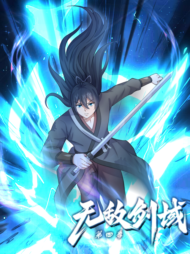 无敌剑域 第四季