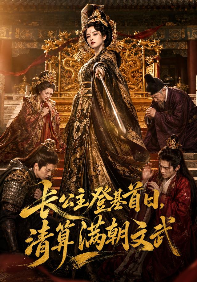 长公主登基首日，清算满朝文武 cover