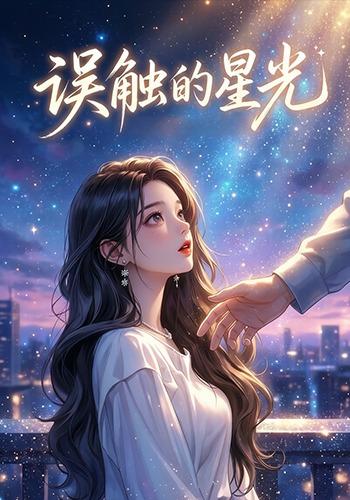 误触的星光