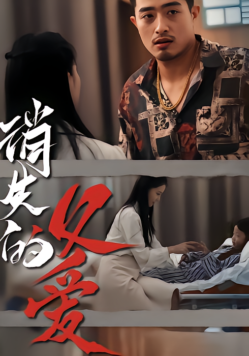 消失的父爱