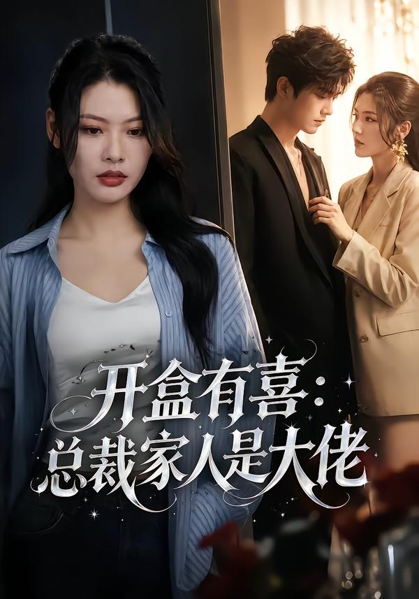 开盒有喜：总裁家人是大佬