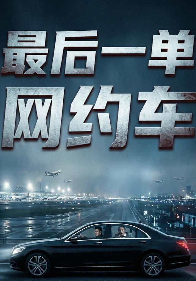 最后一单网约车封面图