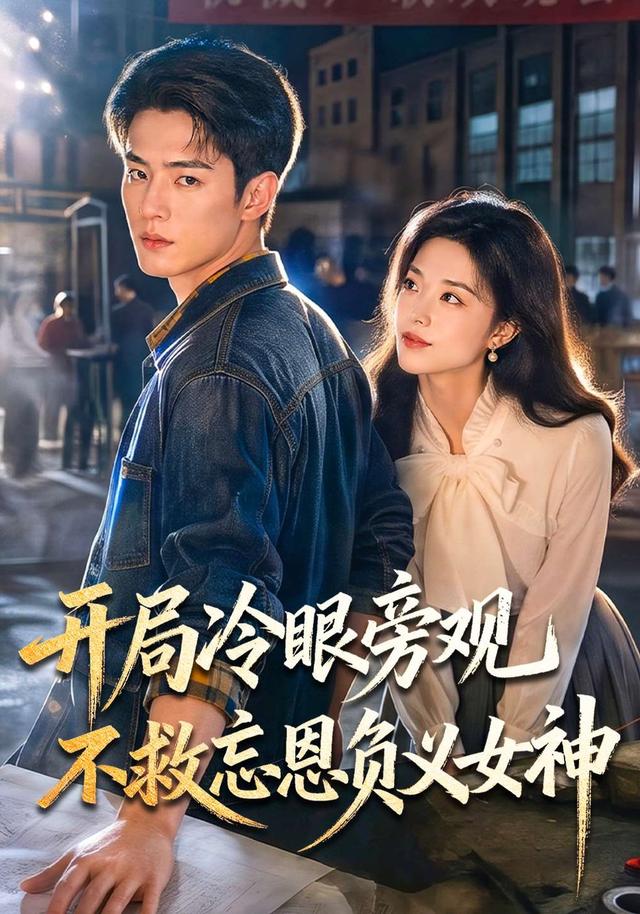 开局冷眼旁观不救忘恩负义女神 cover