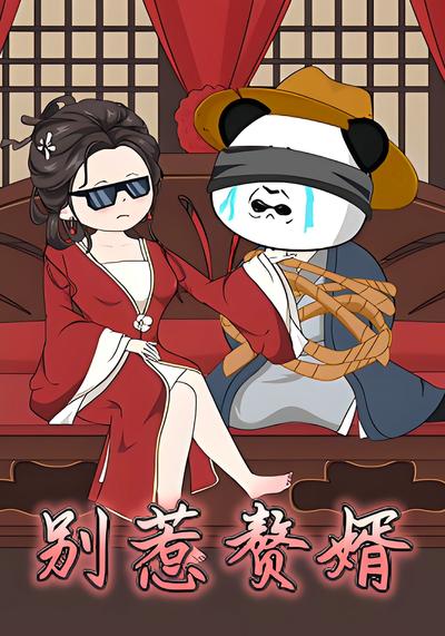 别惹赘婿封面图