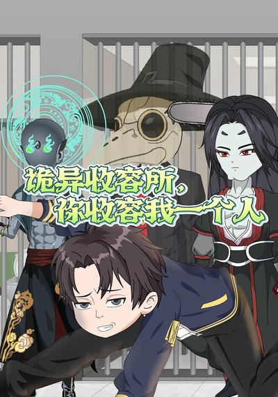 诡异收容所，你收容我一个人封面图