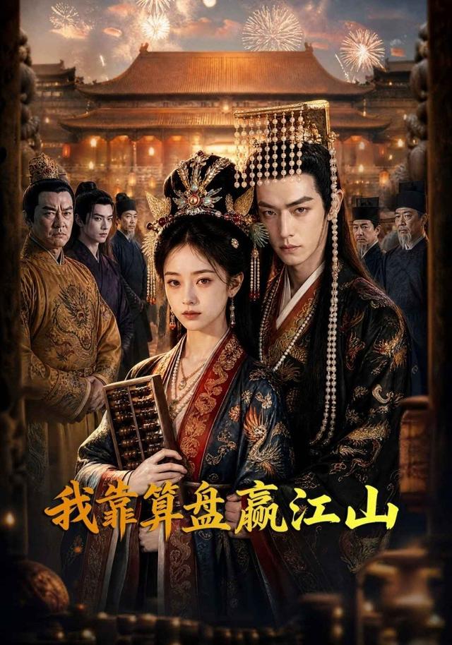 我靠算盘赢江山 cover