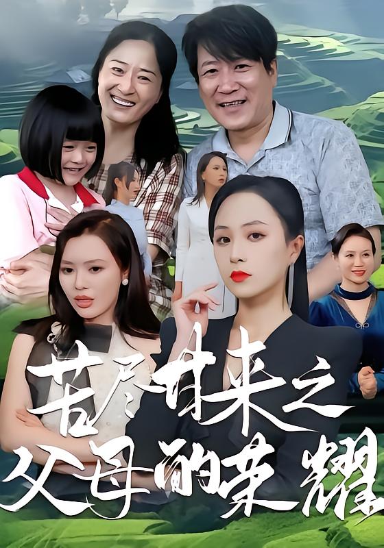 苦尽甘来之父母的荣耀