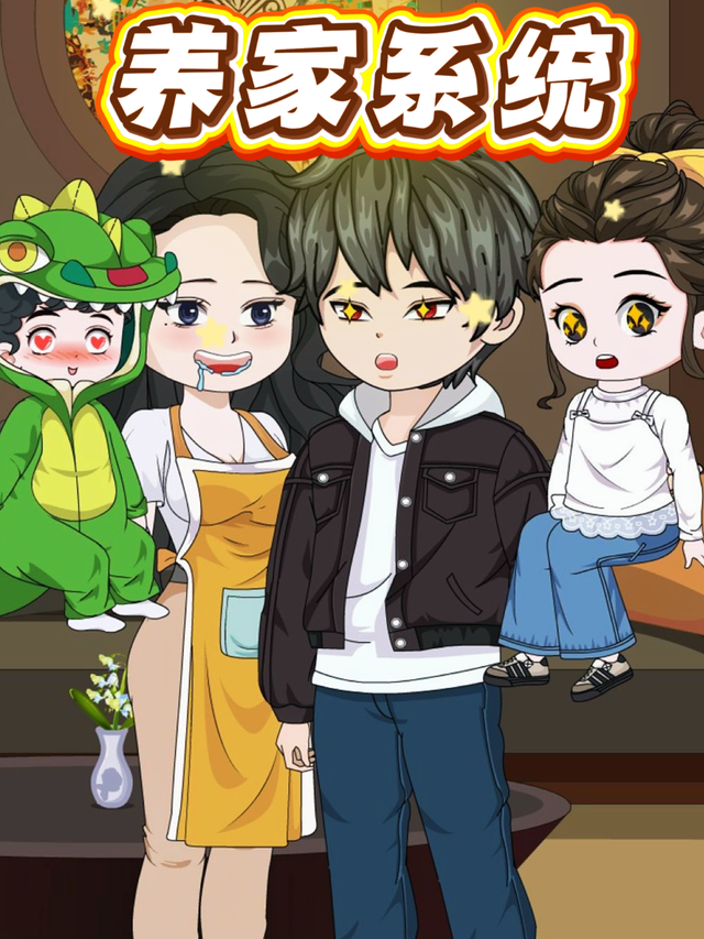 养家系统封面图