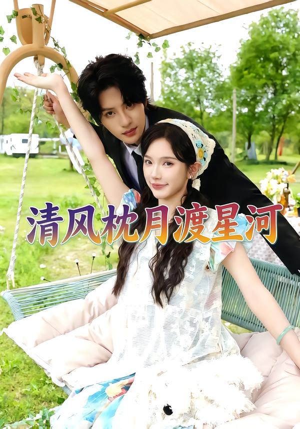 清风枕月渡星河