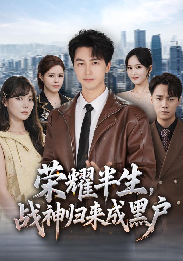 荣耀半生，战神归来成黑户封面图