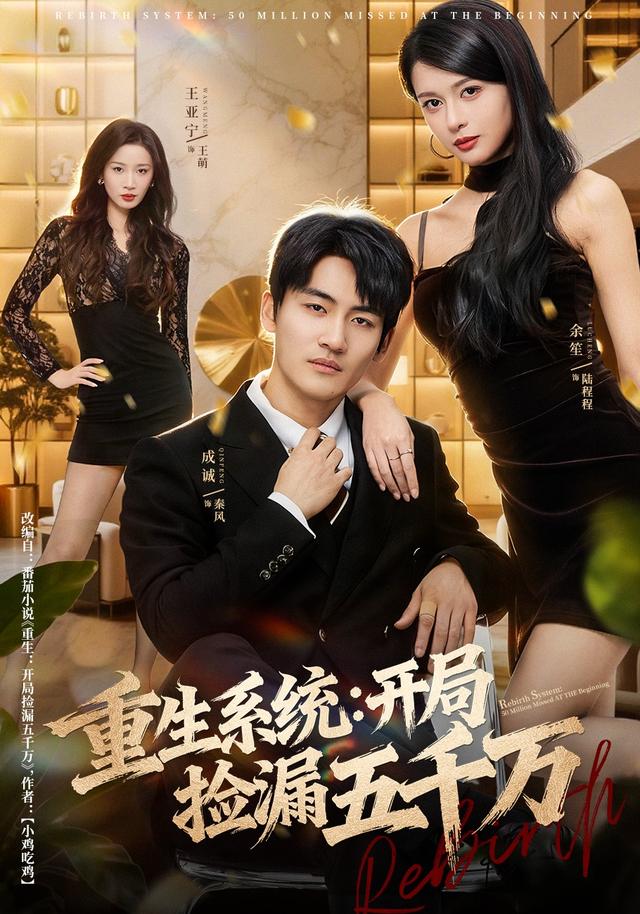 重生系统：开局捡漏五千万封面图