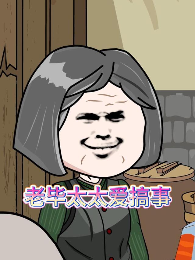 老毕太太爱搞事封面图
