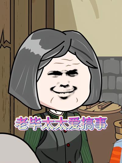 老毕太太爱搞事