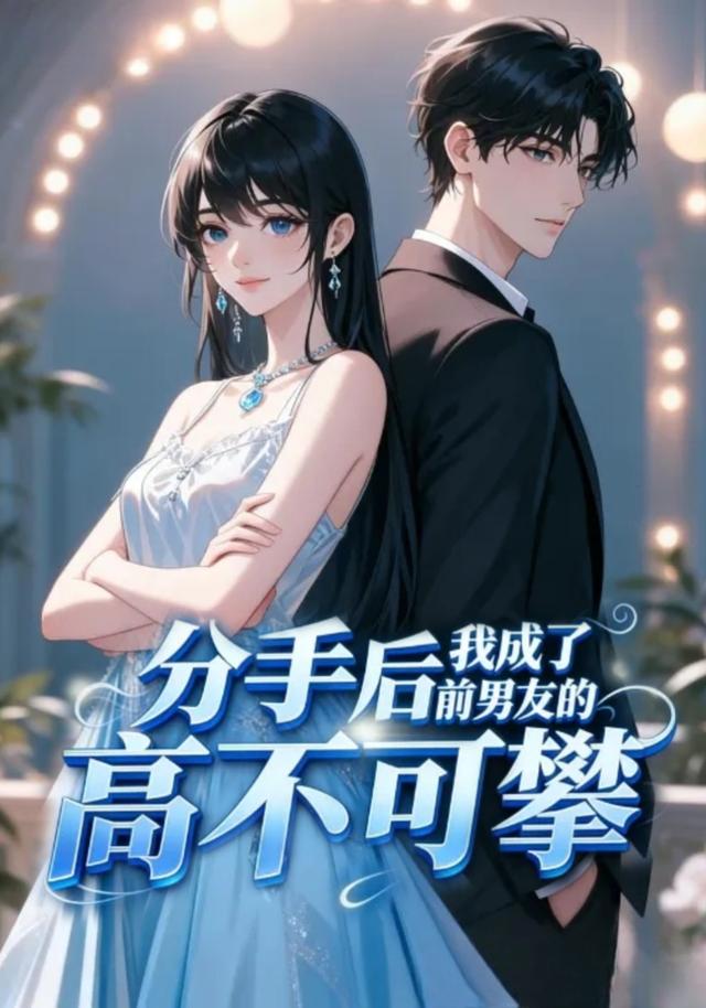分手后我成了前男友的高不可攀