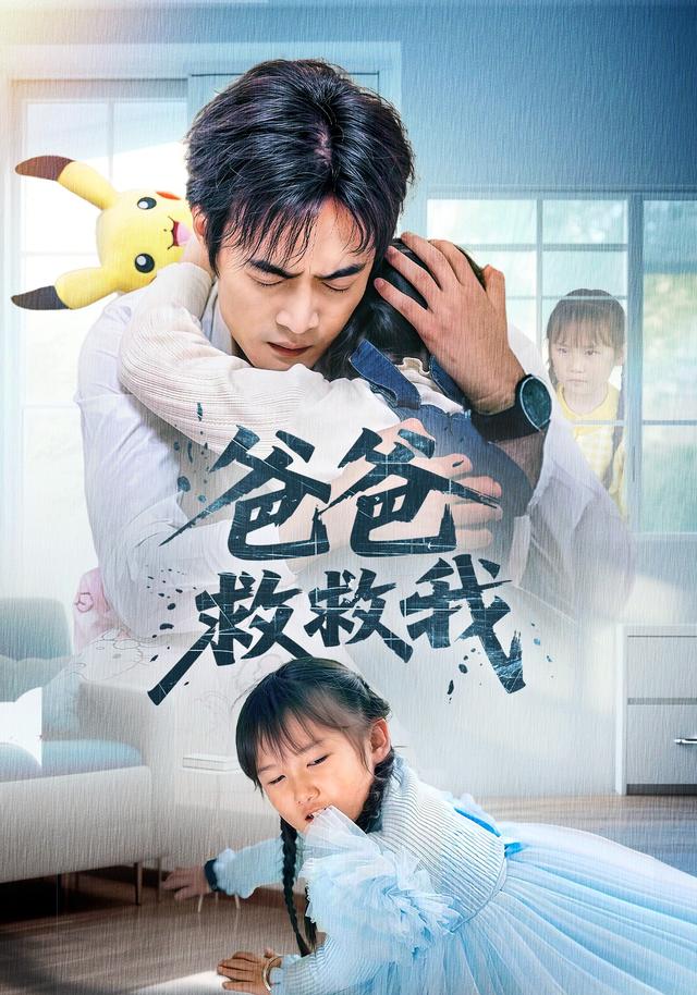 爸爸救救我封面图