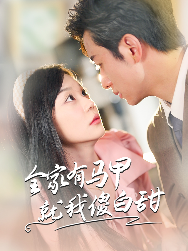 全家有马甲就我傻白甜封面图