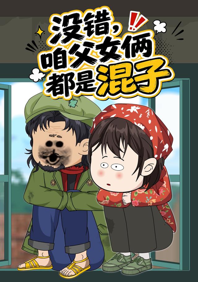 没错，咱父女俩都是混子