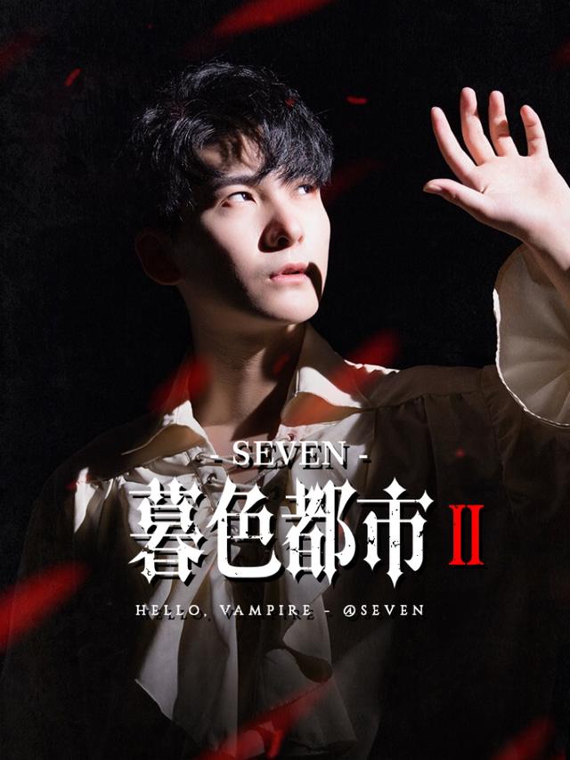 暮色都市2封面图