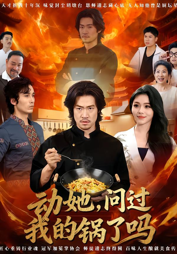 动她，问过我的锅了吗