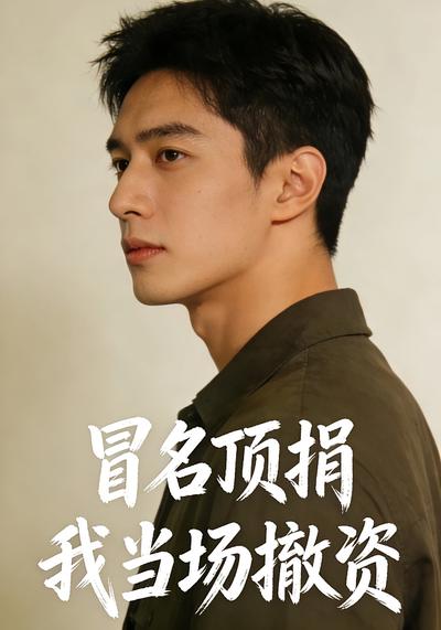 冒名顶捐？我当场撤资！