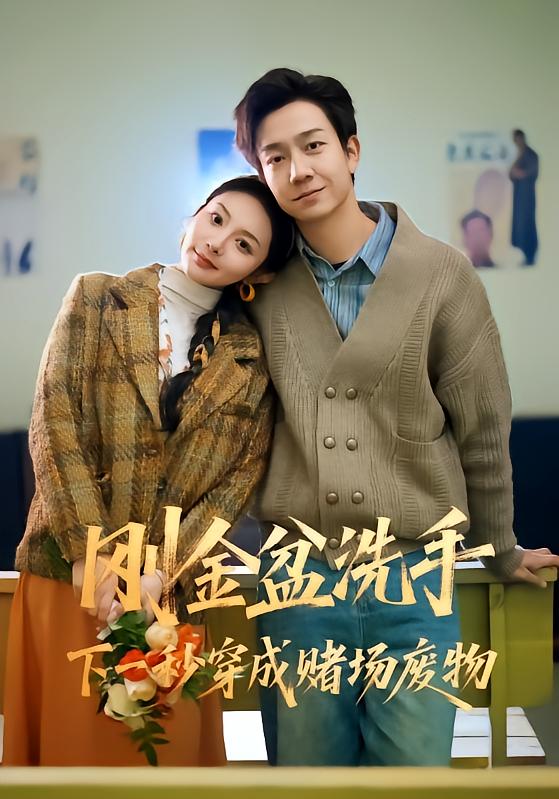 刚金盆洗手下一秒穿成赌场废物