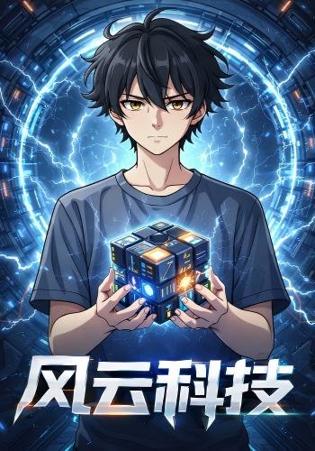 风云科技封面图