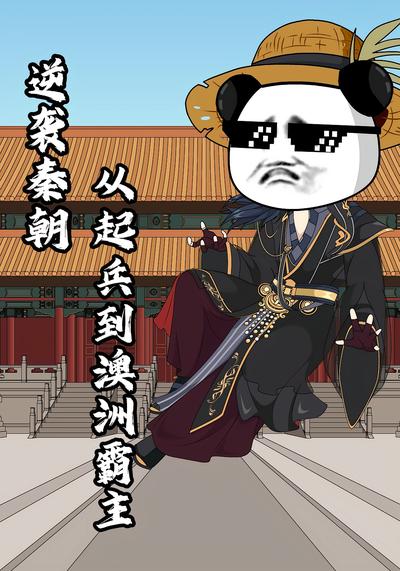 逆袭秦朝：从起兵到澳洲霸主