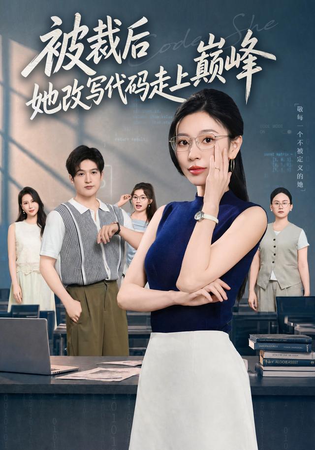 被裁后她改写代码走上巅峰