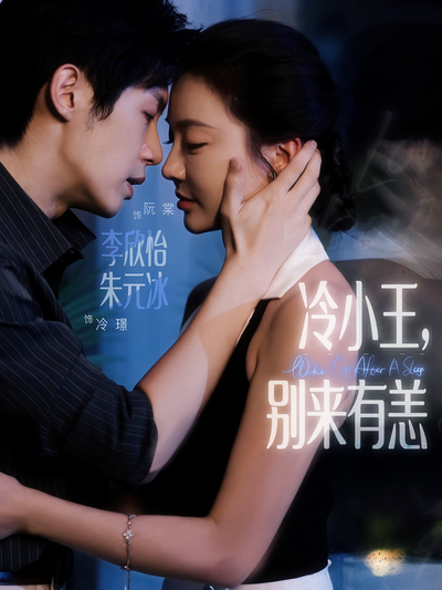 冷小王，别来有恙封面图