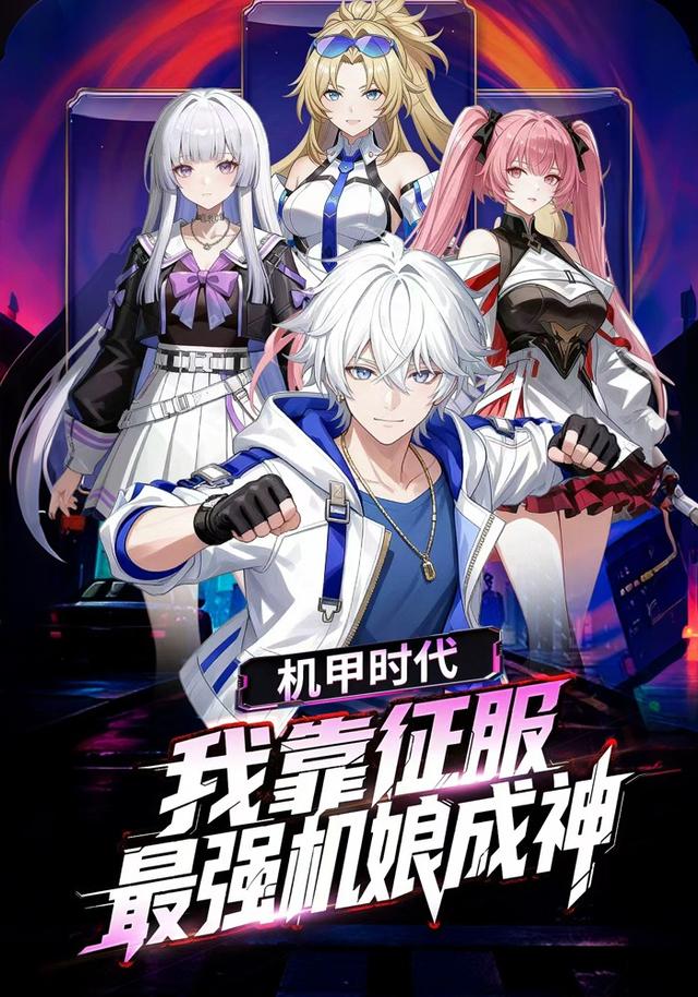 机甲时代：我靠征服最强机娘成神