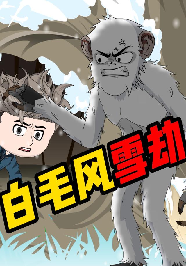 白毛风雪劫封面图
