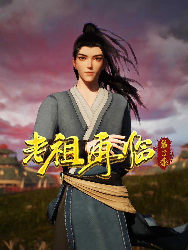 老祖再临第三季